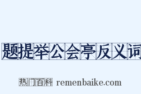 题提举公会亭反义词是什么意思的图片
